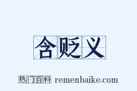 含贬义是什么意思的图片